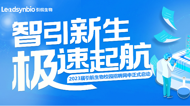 招聘|引航生物2023屆校園招聘正式啟動(dòng)！